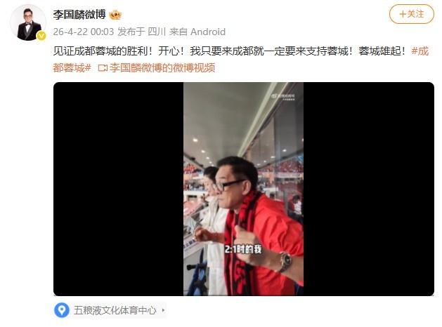 蓉城主场力克玉昆取四连胜 港星李国麟现场观战与韦世豪互动