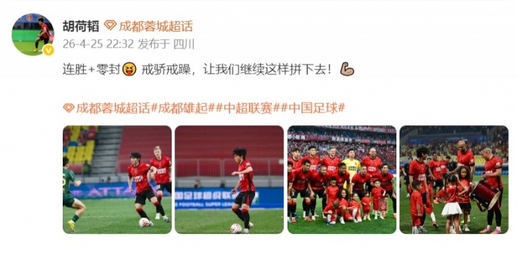 成都蓉城4-0狂胜浙江，胡荷韬喊话：戒骄戒躁继续拼