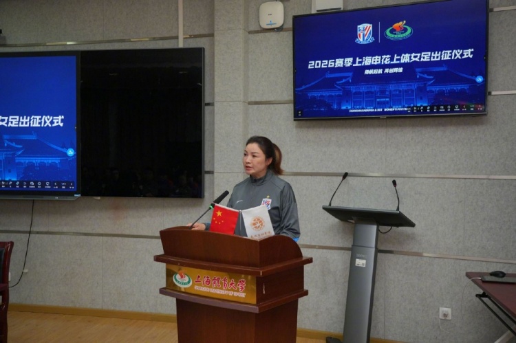 申花上体女足2026赛季出征：第八年合作，六名新援亮相