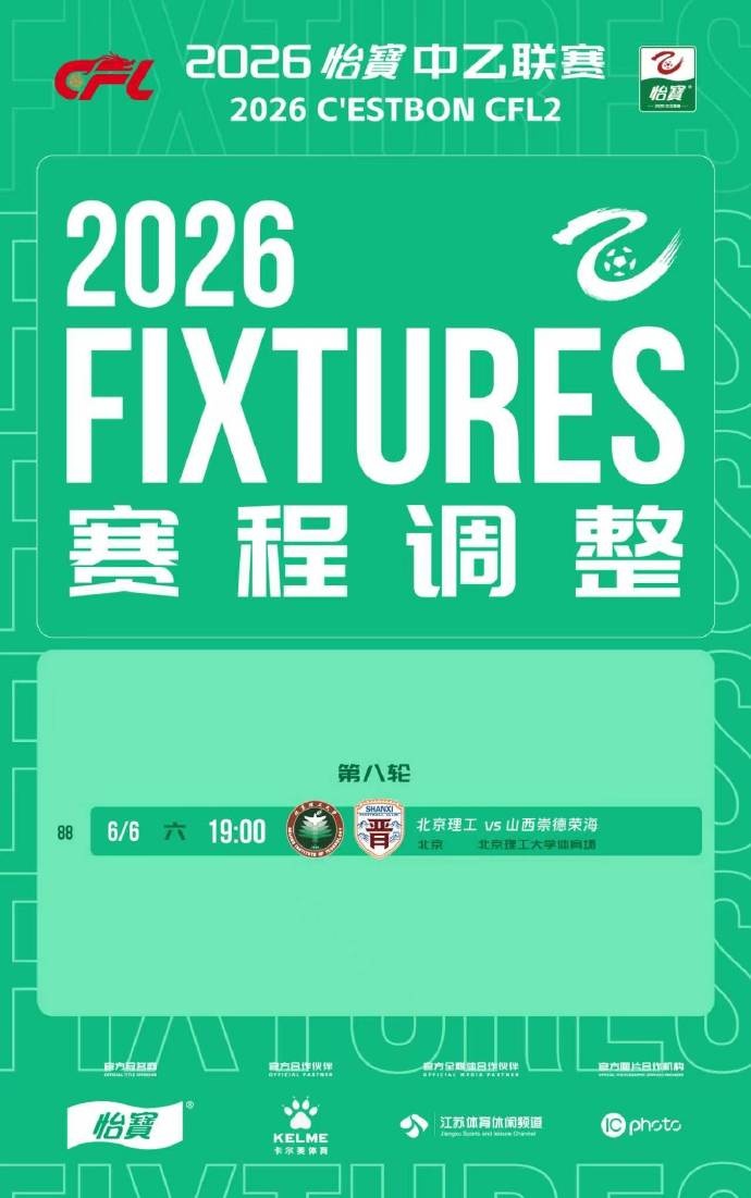 官方：中乙第8轮北京理工对山西崇德荣海改期6月6日