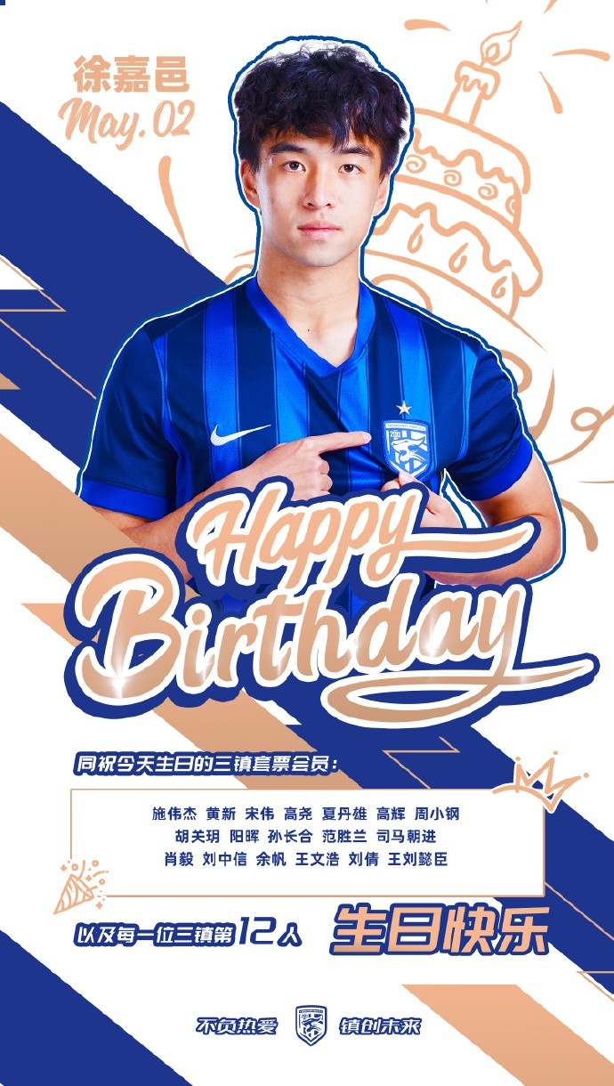 三镇B队小将徐嘉邑生日,俱乐部官微送祝福