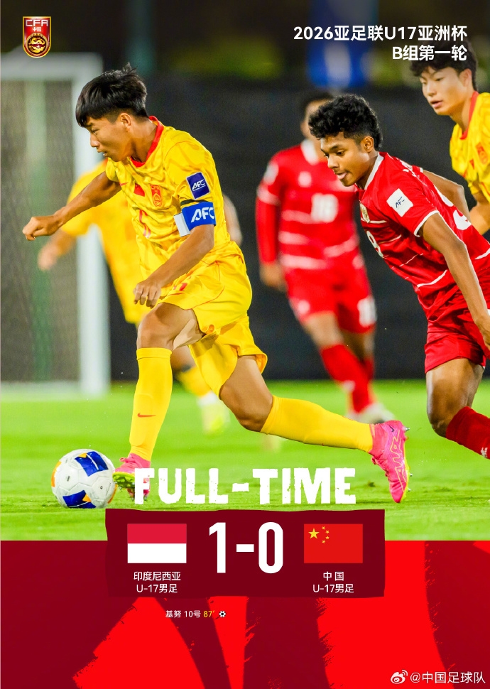 U17国少开门黑 87分钟遭印尼绝杀 出线形势急转直下 U17国少开门黑 87分钟遭印尼绝杀 出线形势急转直下