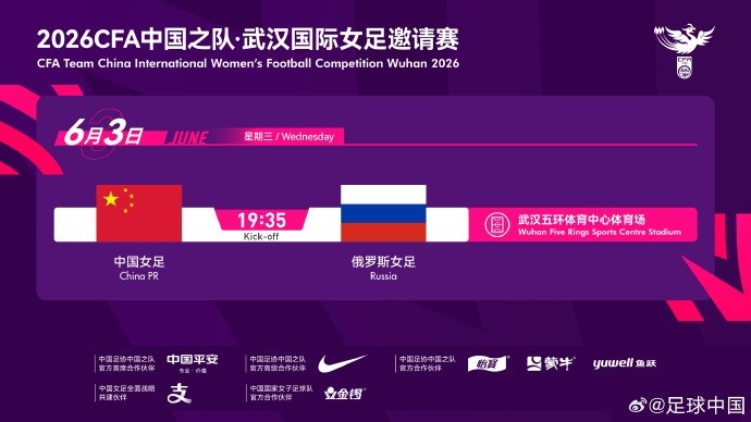 中国女足6月3日武汉迎战俄罗斯 国际A级友谊赛官宣