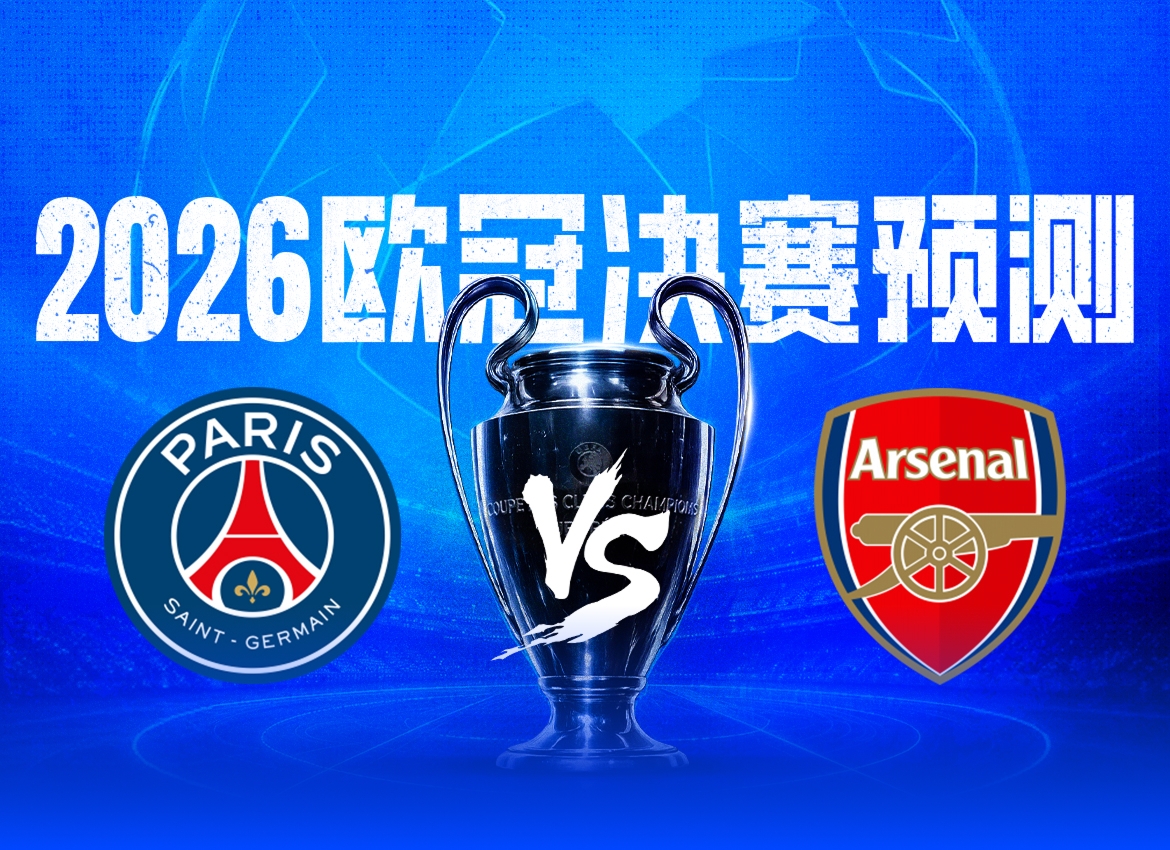 欧冠决赛数据极端反差:巴黎44球矛尖 vs 阿森纳6失球盾固 欧冠决赛数据极端反差:巴黎44球矛尖 vs 阿森纳6失球盾固