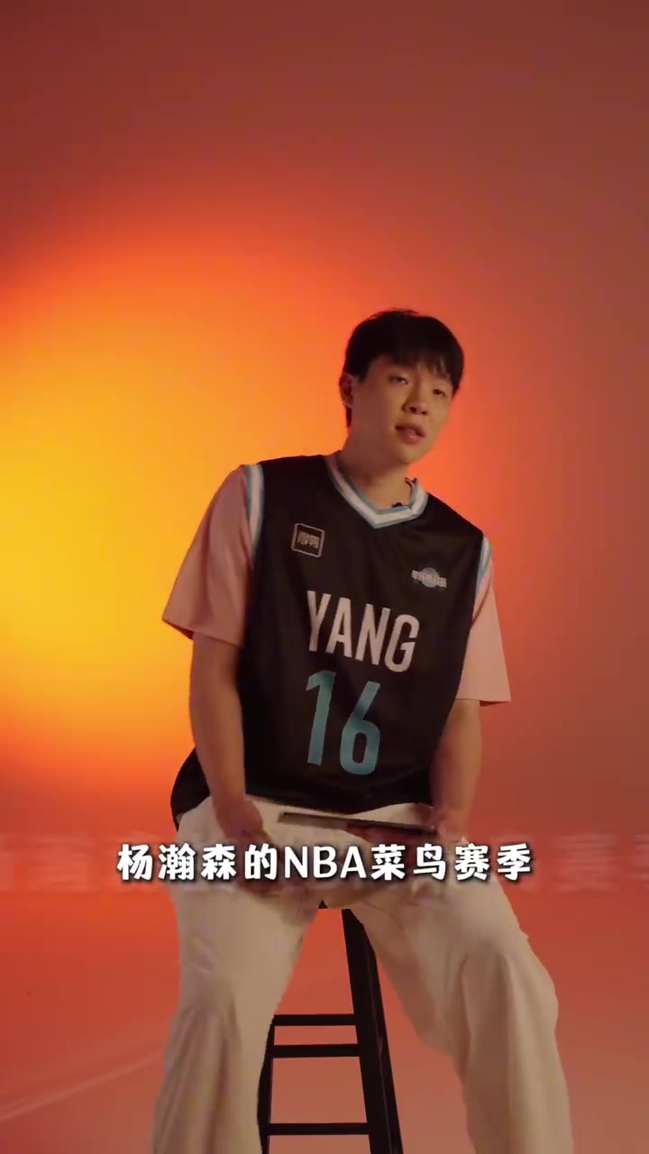 杨瀚森自评菜鸟季：吃饭必须夯，4罚不中拉完了