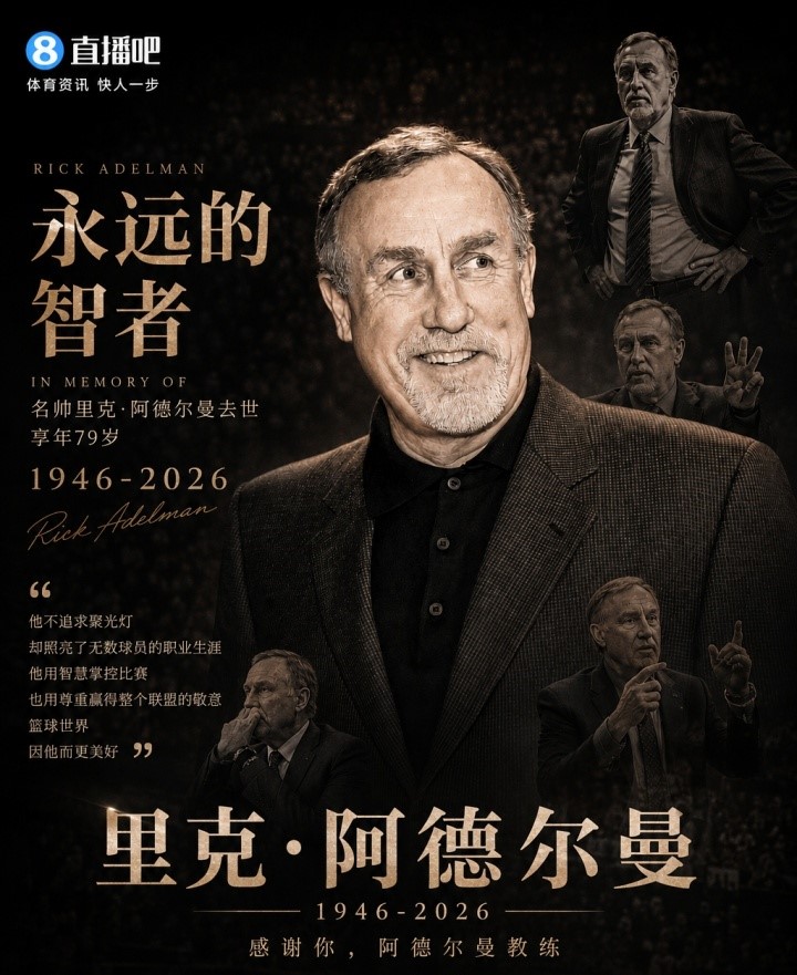 名人堂主帅阿德尔曼辞世 1042胜历史第十