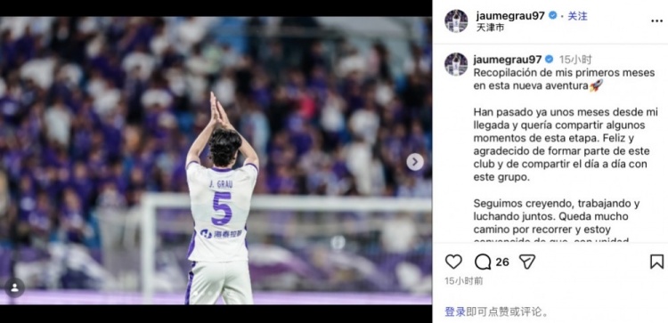 格劳社媒：相信津门虎能实现赛季目标
