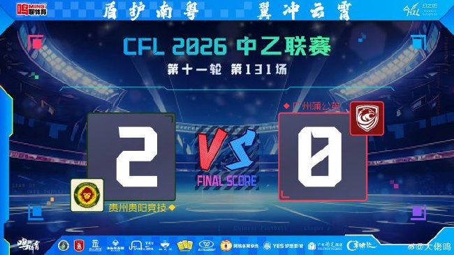 冯轶梵角球头槌刘宇杰单刀,贵州贵阳竞技主场2-0完胜广州蒲公英 冯轶梵角球头槌刘宇杰单刀,贵州贵阳竞技主场2-0完胜广州蒲公英